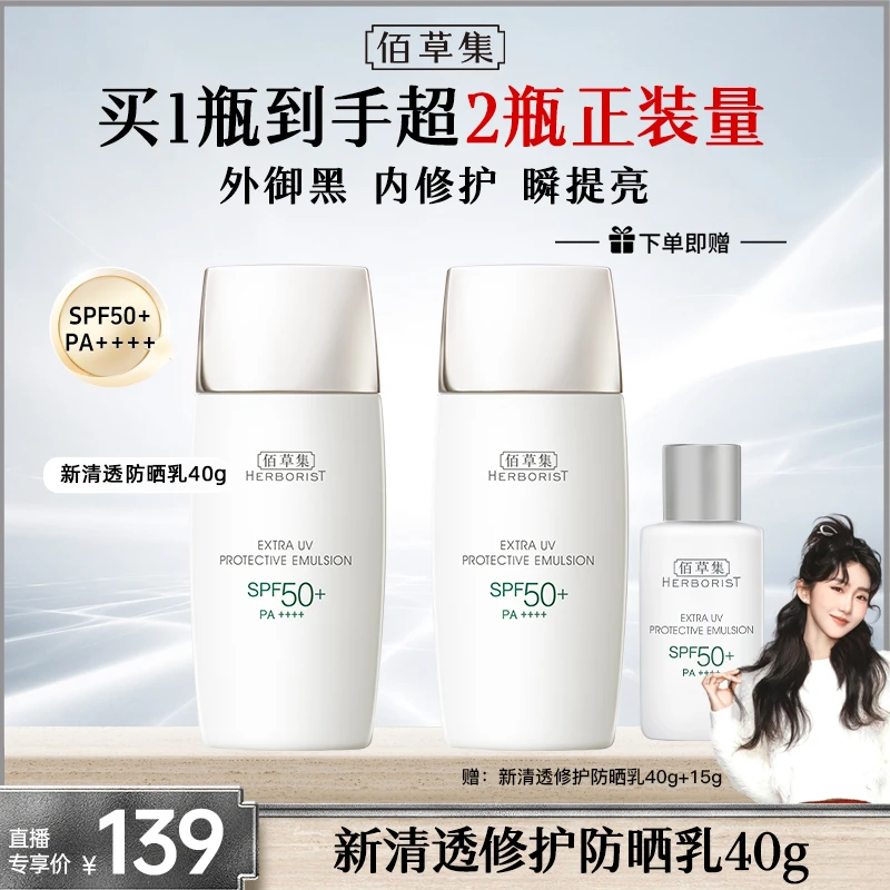 【小霸王专属】佰草集新修护清透防晒乳SPF50+哑光服帖高倍水润 DB