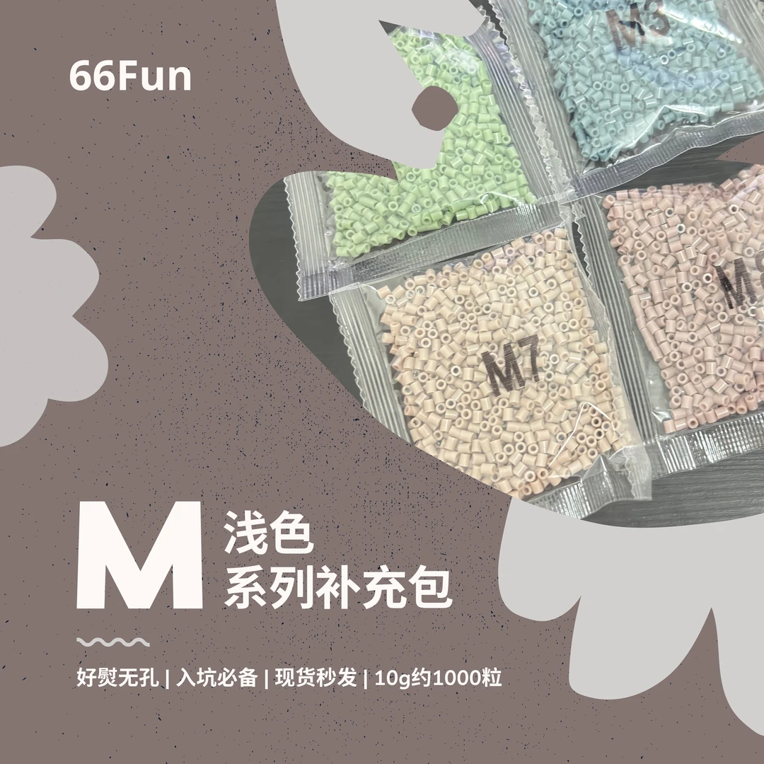 66Fun拼豆 M系列颜色 拼豆 拼豆豆手工diy套装 拼豆豆 补充包拼豆
