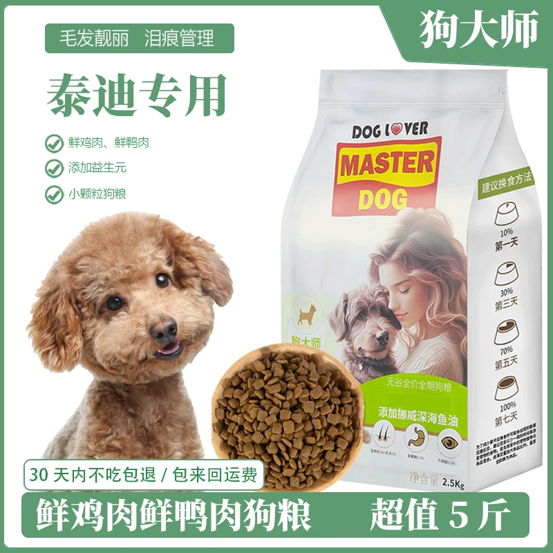狗大师泰迪专用泪痕狗粮营养健康小颗粒鸭肉梨狗粮老年犬小型犬