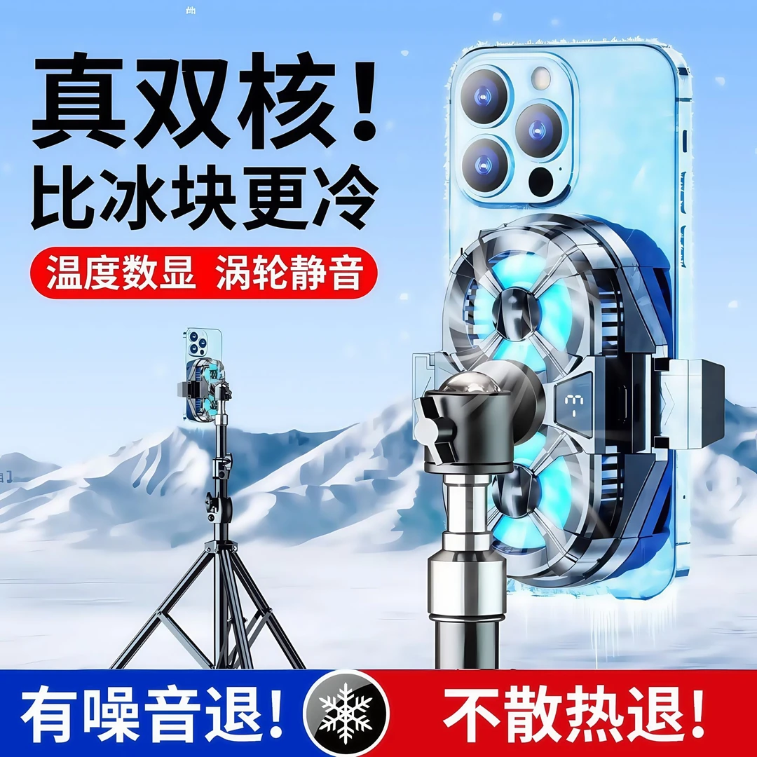 【直播专用】手机散热器降温神器半导体制冷超静音苹果带支架一体式