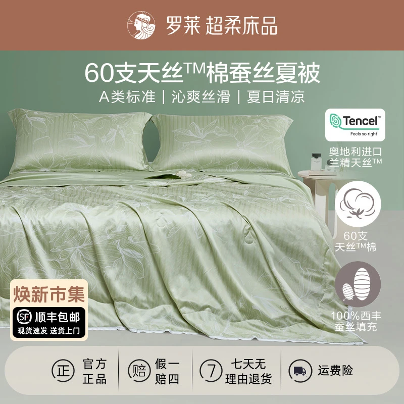 【罗莱上新季·雨后初晴】A类可机洗100%纯蚕丝夏凉被天丝棉空调被子