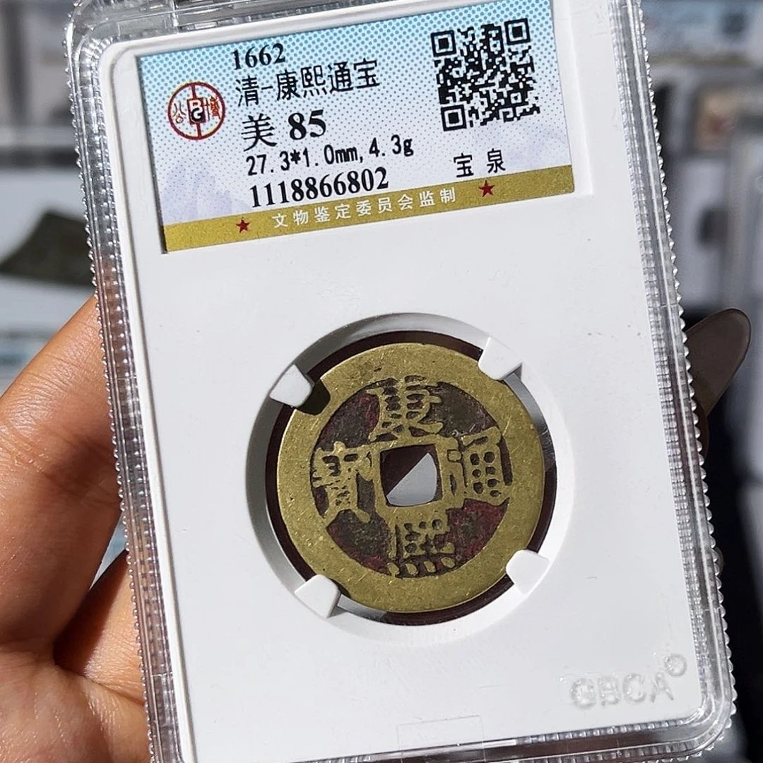 铜小瑶，公博传世老红康熙，评级码6802