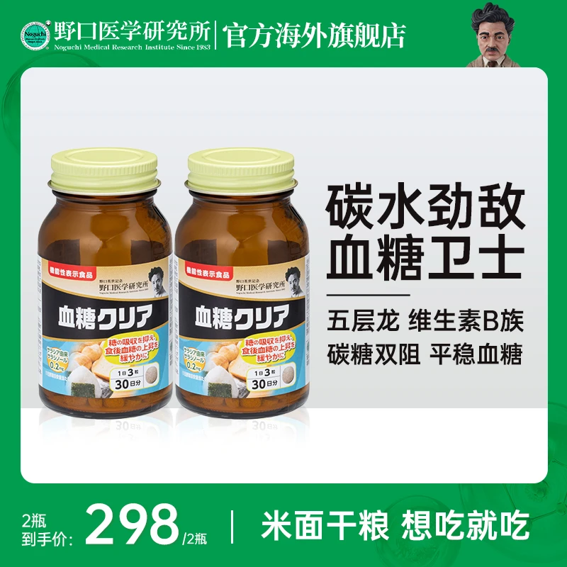 【活动】野口医学研究所血糖清五层龙控制血糖升高 90 粒/瓶原装