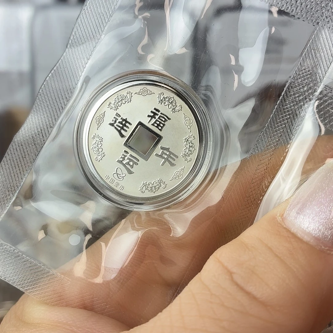 纯银福运连年银章带证