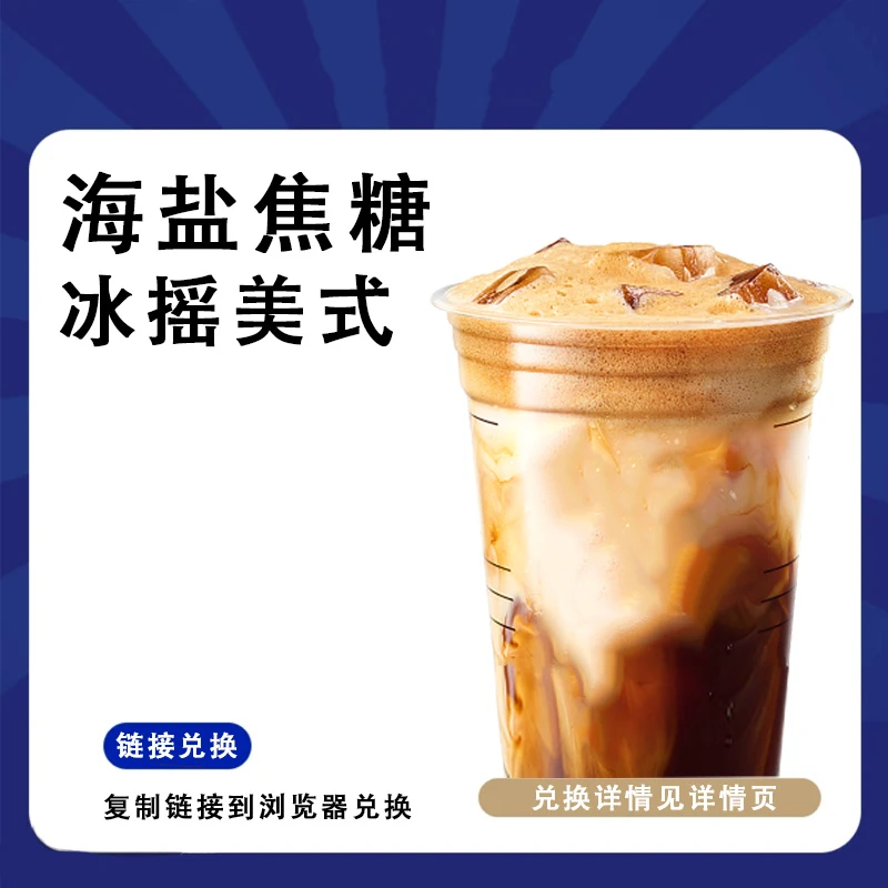 咖啡  海盐焦糖冰摇美式 链接兑换以门店商品为准