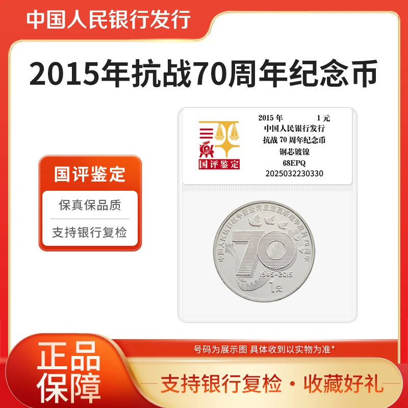 法定货币2015年抗战70周年纪念币单枚 国评鉴定袋装 银行正品