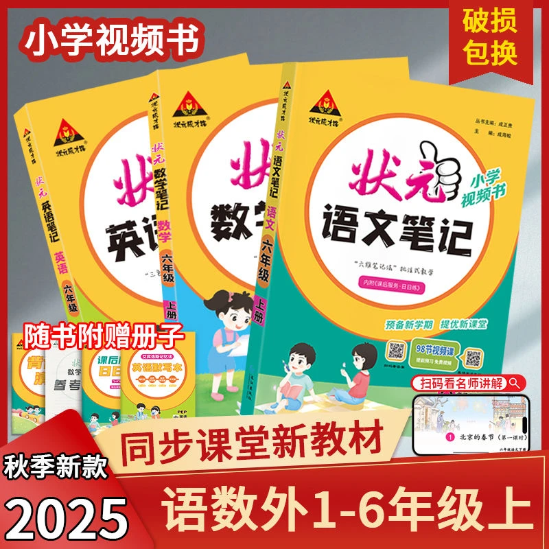 25秋季小学状元语文笔记语 数 英一二三四五六年级上册同步讲解
