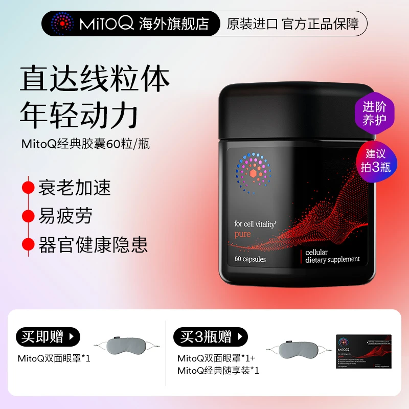 【全身细胞焕活】MitoQ经典胶囊熬夜心肌疲惫免疫力辅酶q10进口60粒