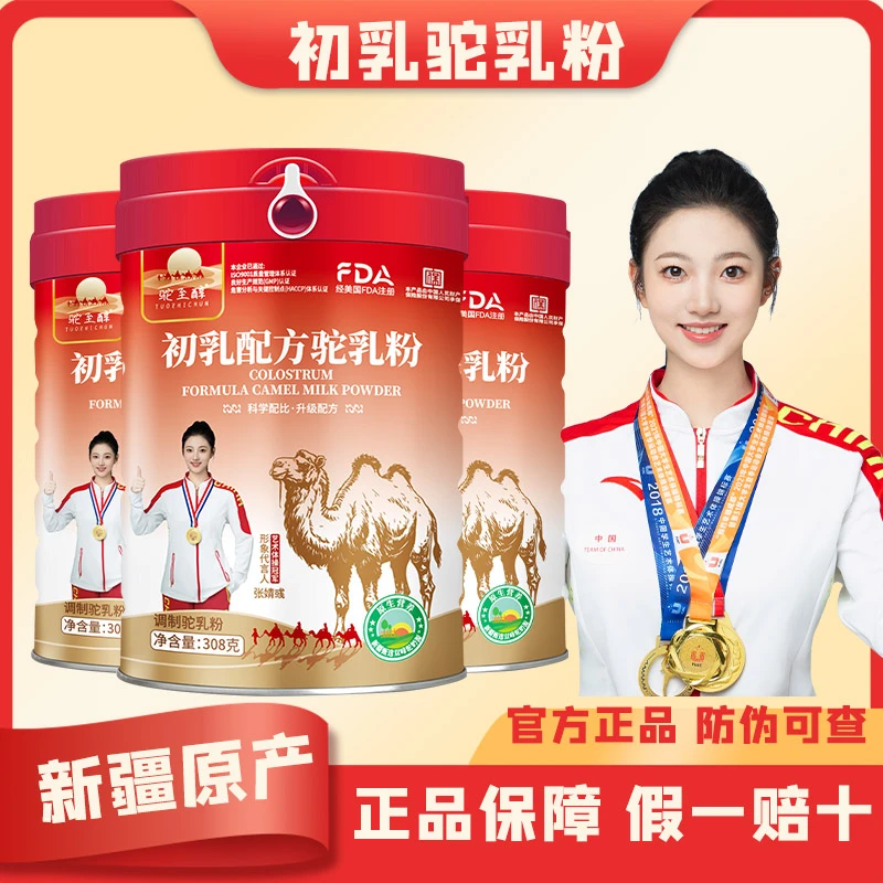 【拍一发二】新疆正宗骆驼奶粉驼至醇初乳配方奶粉成人孕妇中老年人