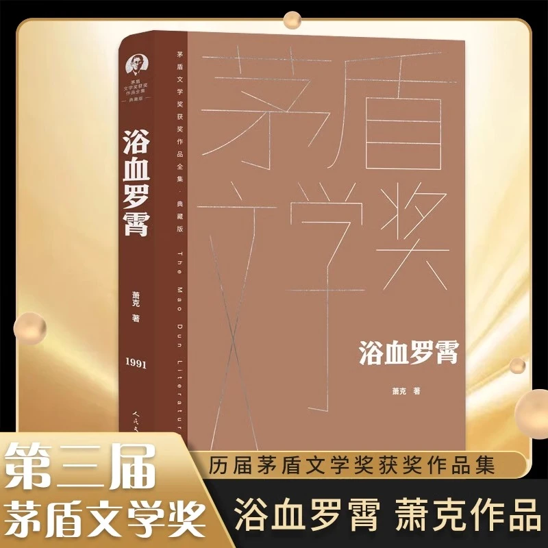 浴血罗霄书籍萧克著茅盾文学奖获奖作品全集典藏版人民文学出版社