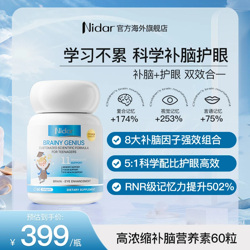 【学霸补脑丸】NIDAR儿童补脑记忆营养素高含量DHA胶囊60粒