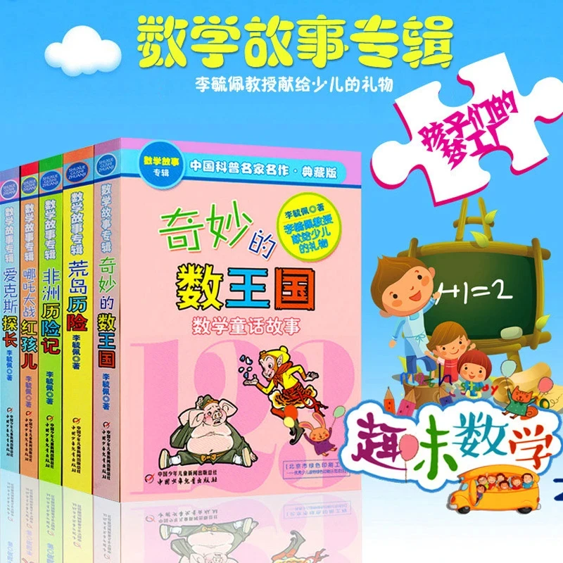 数学故事专辑二三四年级上册课外书必读老师推荐经典课外阅读书籍