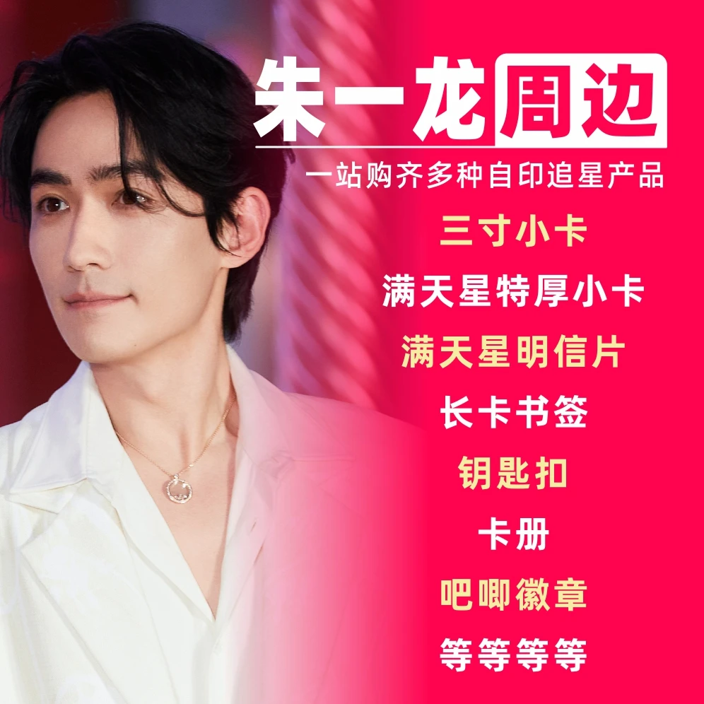 朱一龙周边小卡明信片拍立得卡册相框礼物饭制自印物料3寸lomo卡