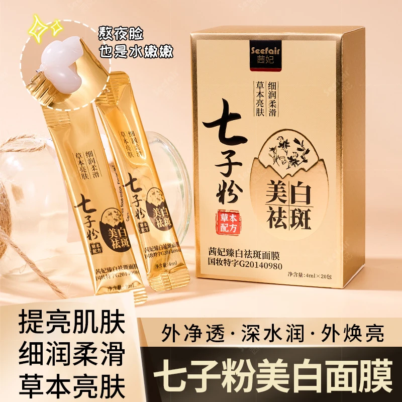 七子粉睡眠面膜保湿补水美白淡斑抗皱紧致淡化痘印去黄官方正品