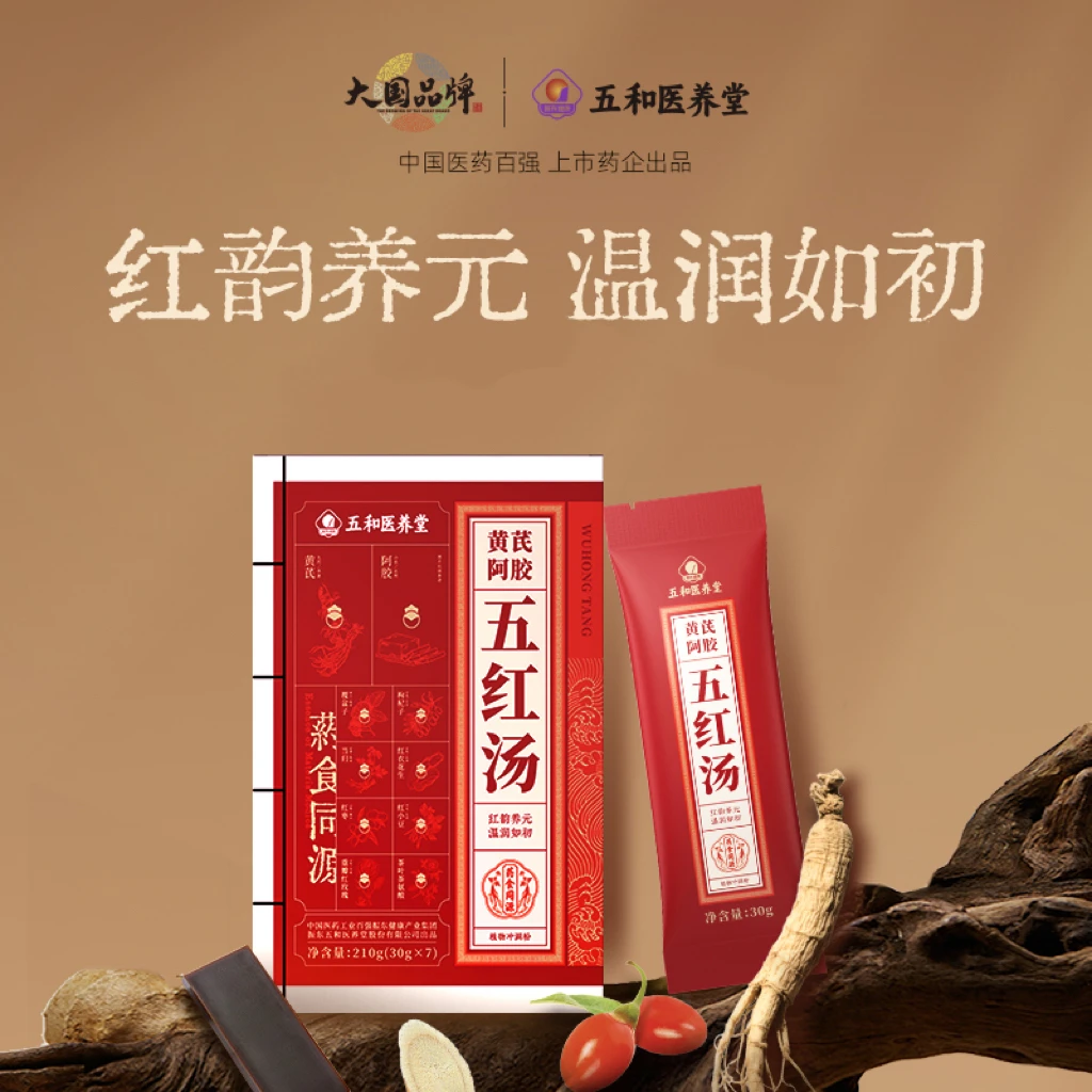 【达人专享】五和医养堂 五红汤升级含黄芪≥11%代餐饮品 210g