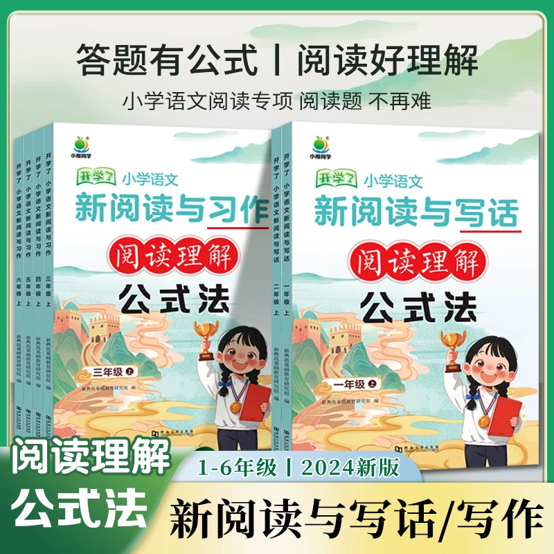 【小橙同学】小学语文新阅读与写作公式法 1-6年级阅读理解专项训