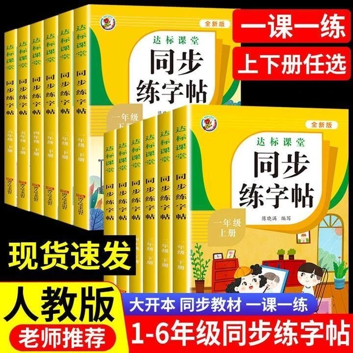 人教版语文同步练字帖一二三四五六年级上册下册人教版看拼音写字