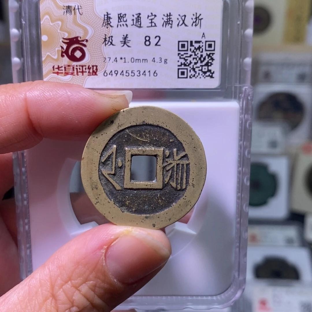 铜好多乾 福利 康熙背浙