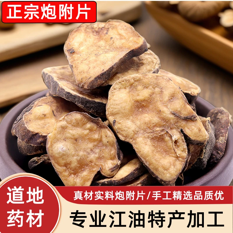 沙炒炮附子中药材炮附子正宗江油地道砂烫无硫无胆熟刷牙粉农产品