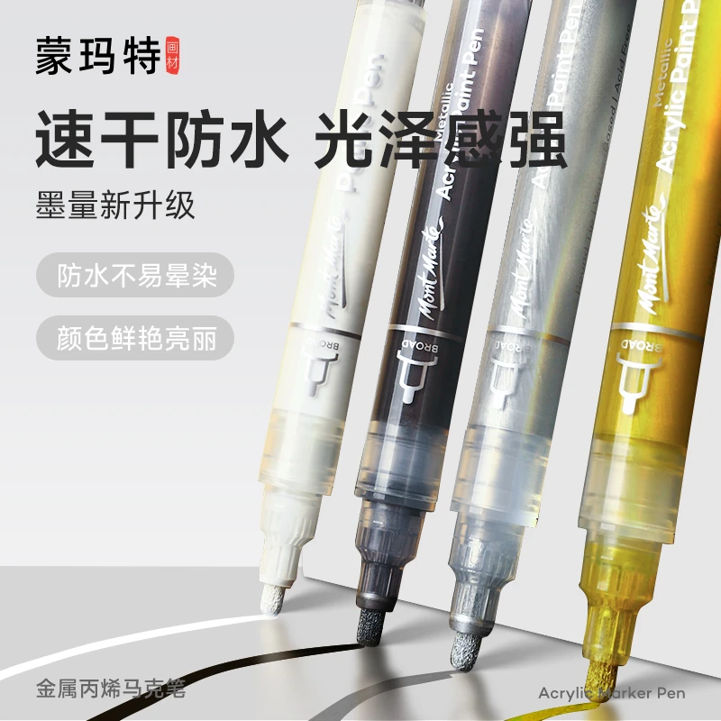 蒙玛特金属丙烯马克笔 荧光丙烯笔 彩笔防水叠色 金色银色DIY画笔