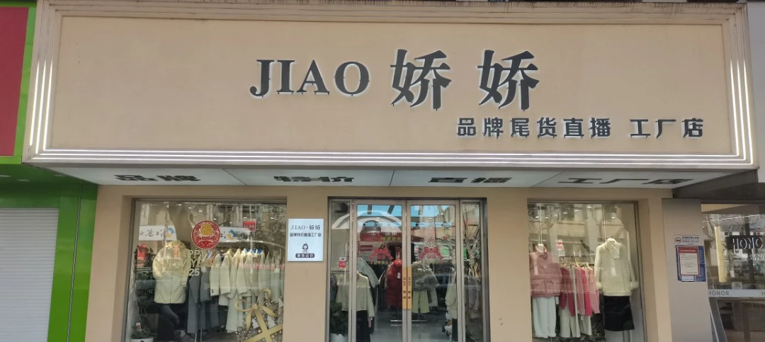 娇娇家-扣号链接39-69  实体店女装捡漏 偶有微瑕NO退NO换