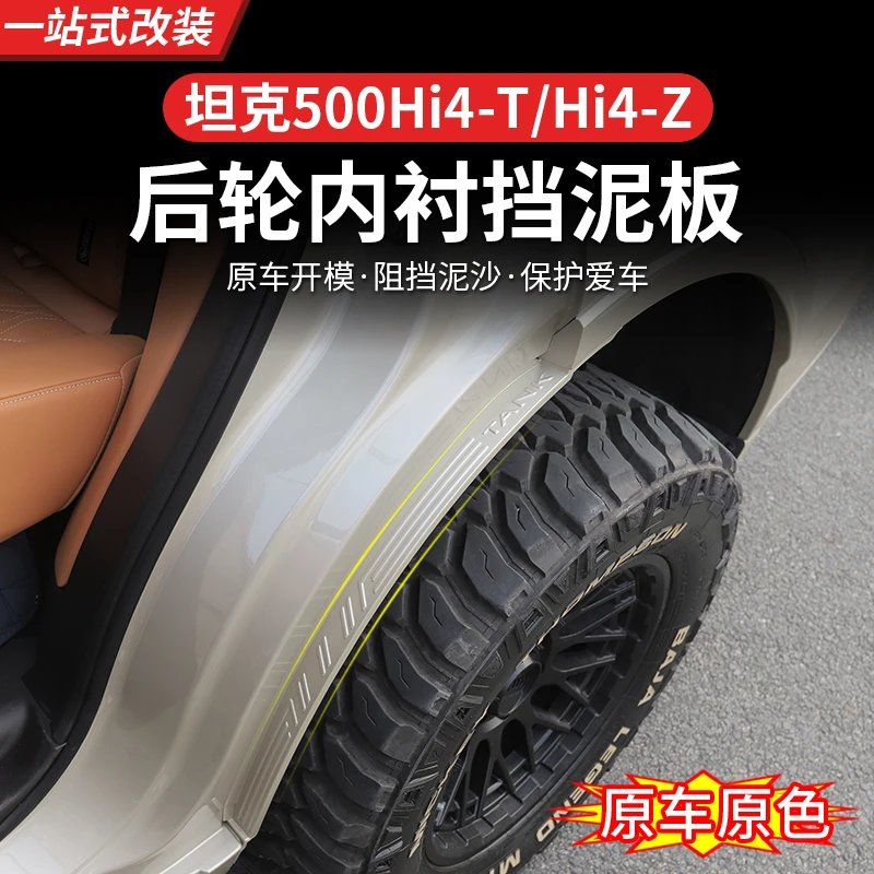 22-26款坦克500hi4t/hi4z内衬挡泥板车门挡泥皮改装专用越野用品