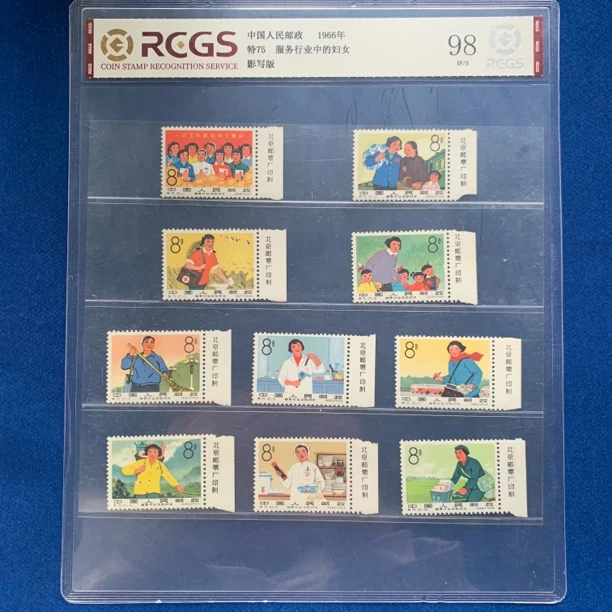 1966年 厂铭 特75 服务行业中的妇女 邮票
