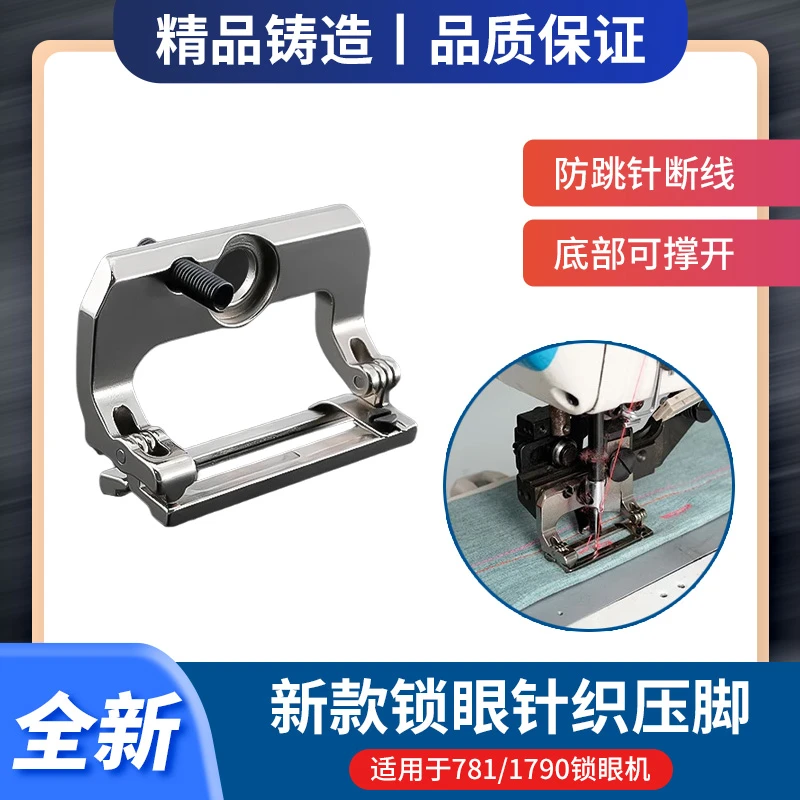 新款锁眼机针织压脚防跳针防断线适配1790 781专用缝纫机压脚