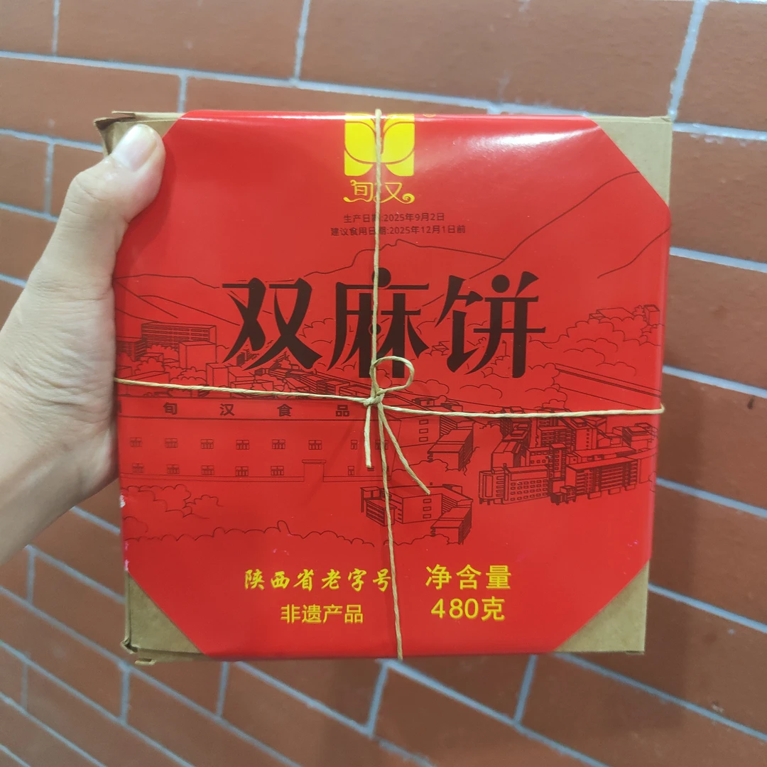 旬阳老味道手工双麻饼10个装顺丰包邮