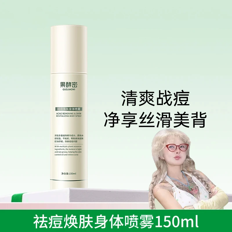【顾茜茜专属】清透焕肤身体喷雾祛前胸后背痘修护身体长痘痘印痘肌