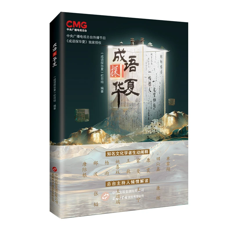 成语探华夏-央视王牌节目《中国诗词大会》主创团队的又一力作