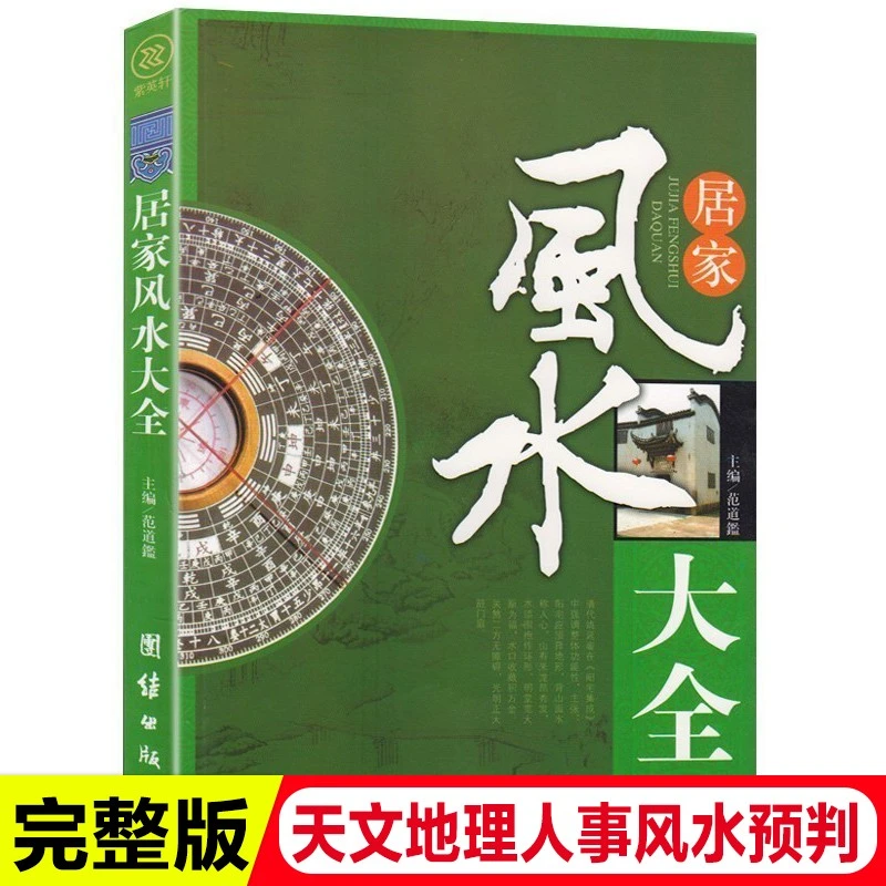 风水-居家风水大全 大气出版社更好删减规定现代实拍内容书
