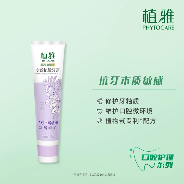 植雅 专效牙膏抗敏 修护舒缓