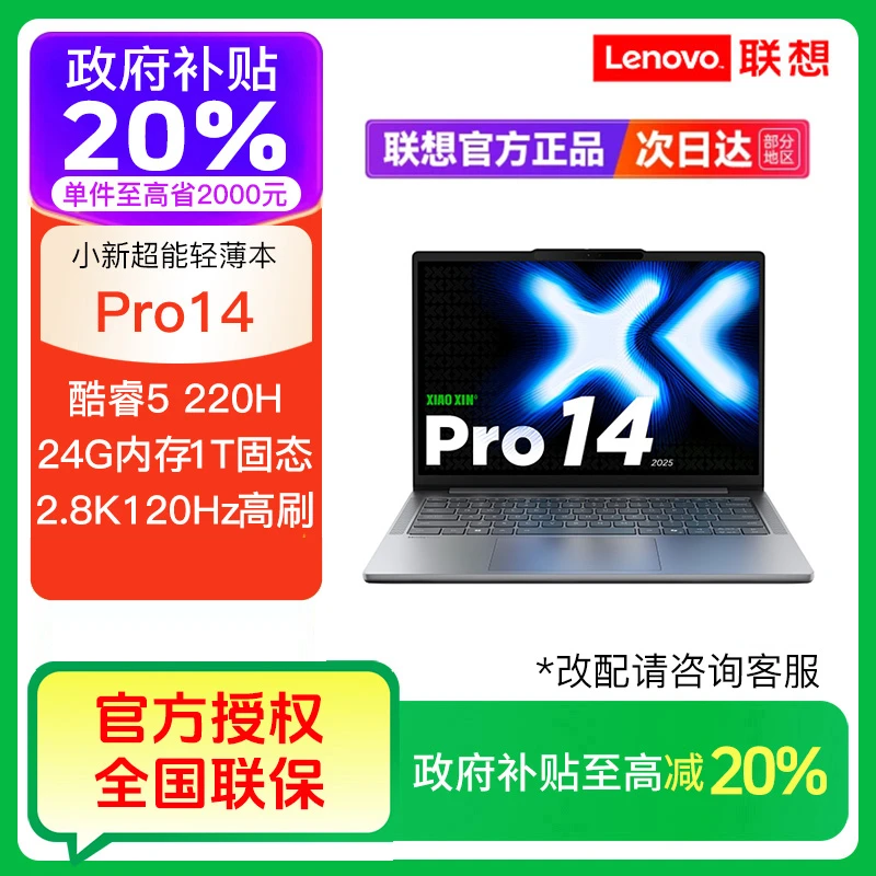 【政府补贴】联想小新Pro16/pro14 Ultra7 Ultra5轻薄笔记本电脑