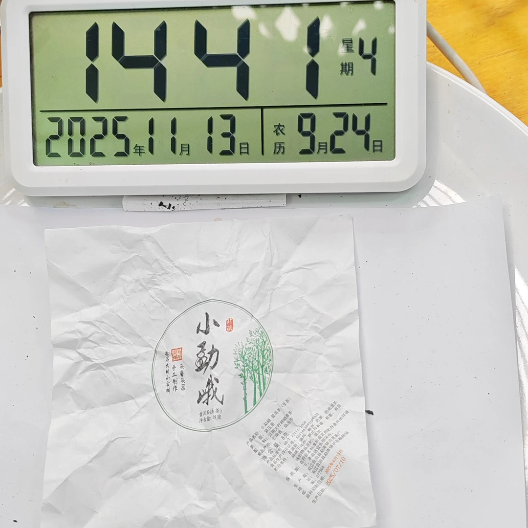 2025年春【小勐峨·生茶·混采】紧压龙珠（8克*15颗）-11月13日【12】