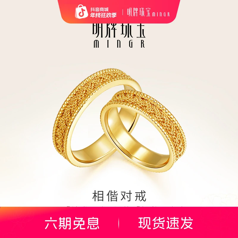 明牌珠宝黄金戒指 Mingles相偕系列足金编织情侣对戒AFM0117礼物