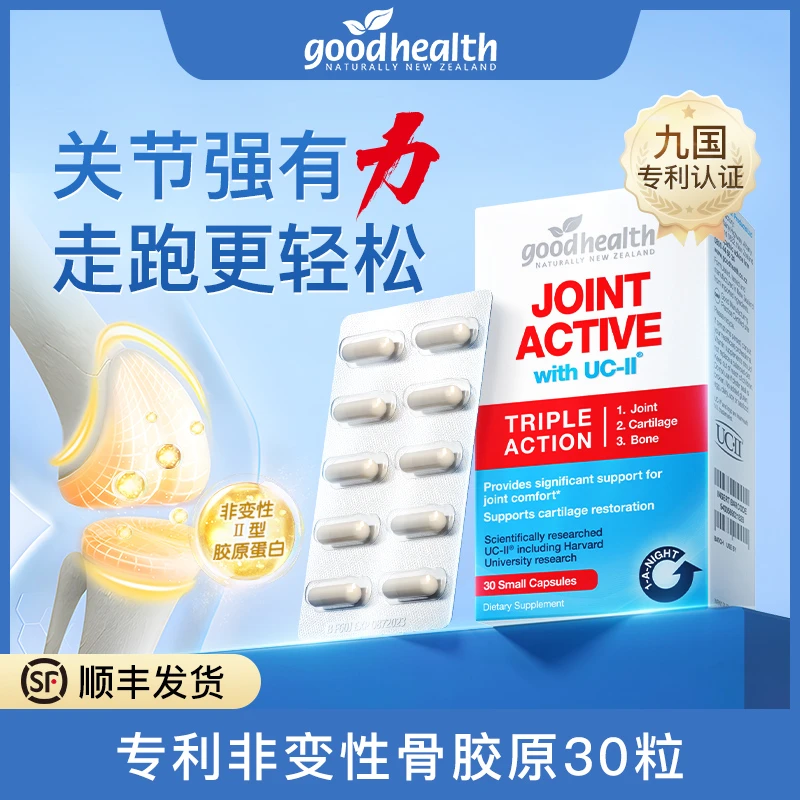 【苛选推荐】新西兰goodhealth进口专利UC-II骨胶原关节胶囊30粒*9