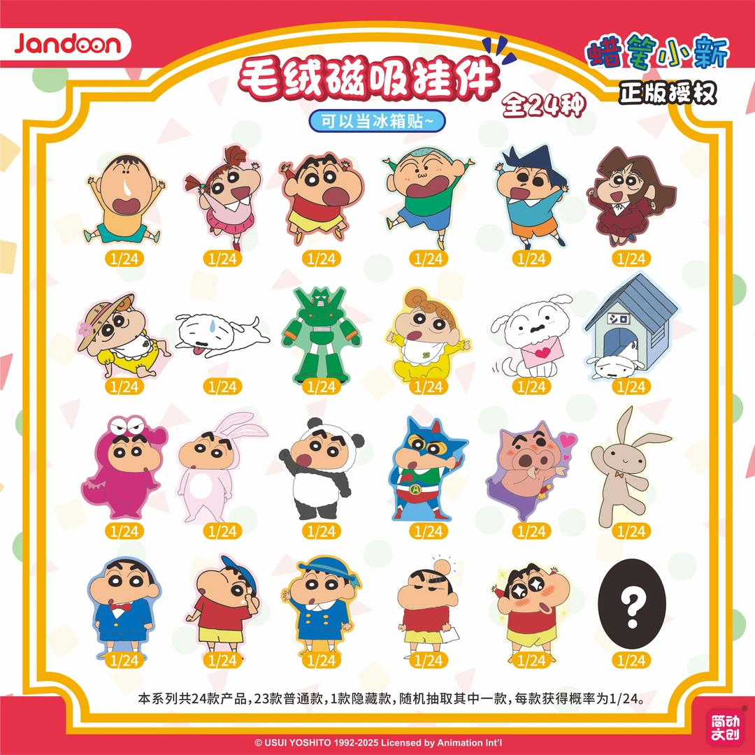 蜡笔小新毛绒磁吸挂件盲盒