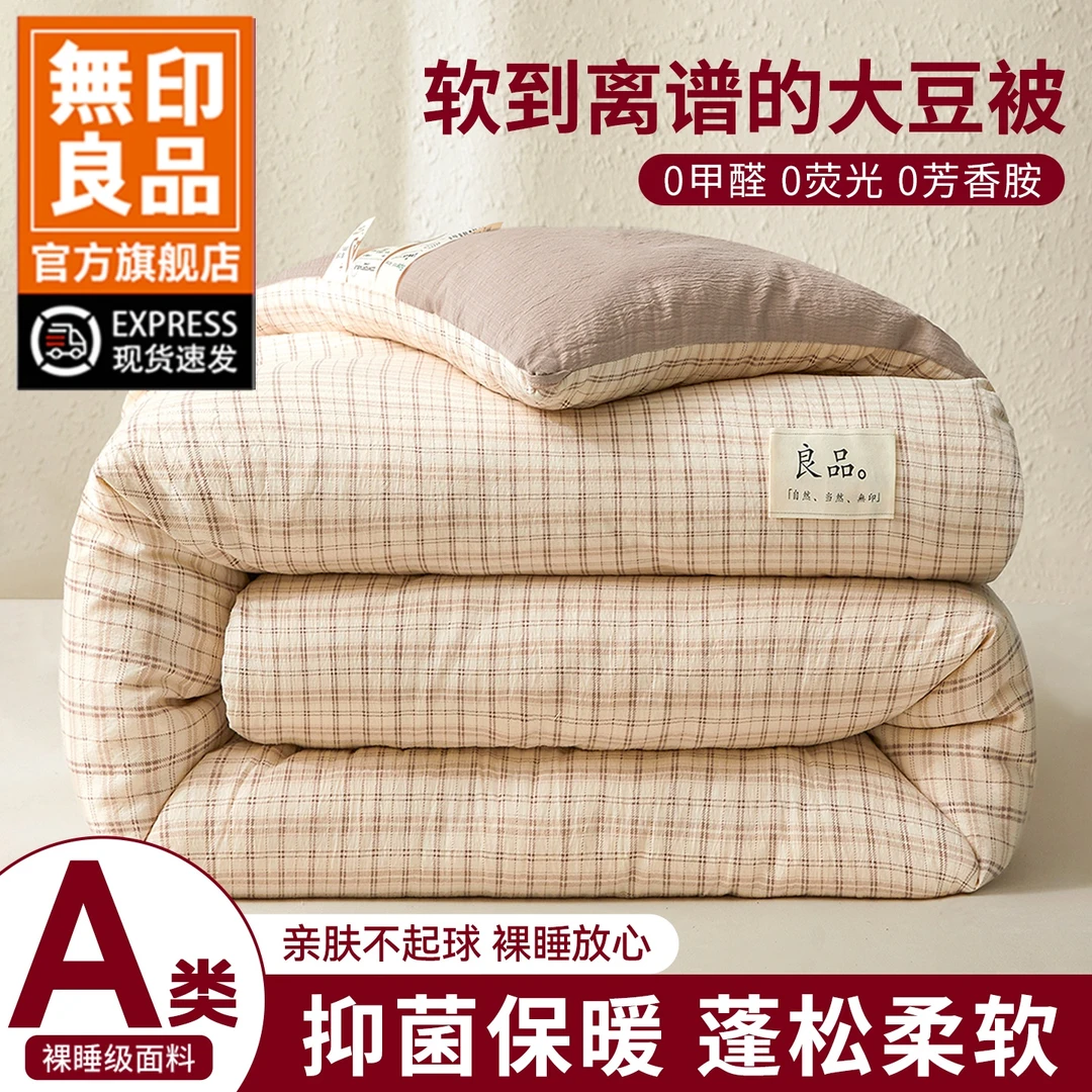 無印良品大豆纤维被子被芯春秋被单双人学生宿舍四季通用加厚冬被