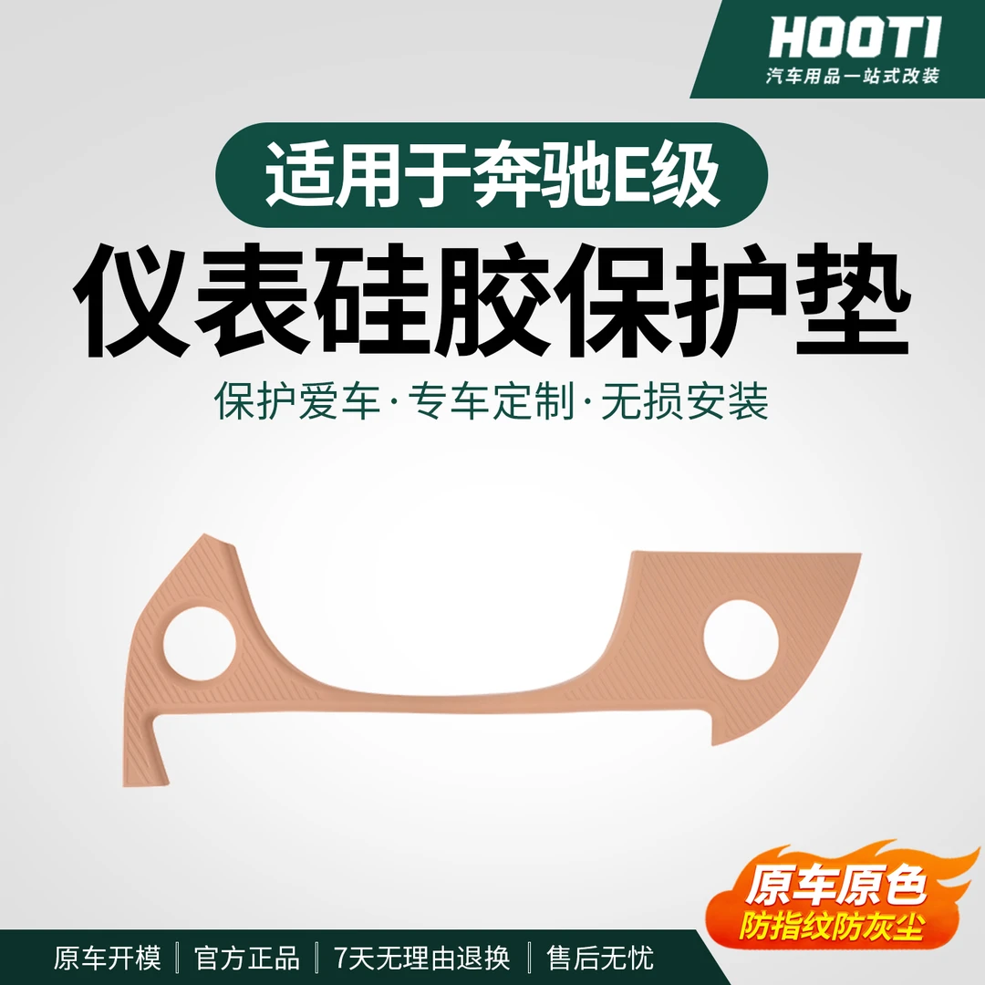 hooti适用奔驰E级/E300L中控面板内饰膜仪表台硅胶保护垫车内用品