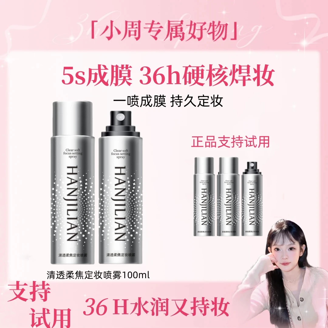 【周周推荐】定妆喷雾持久24小时不脱妆化妆师新娘专用防水防汗保湿