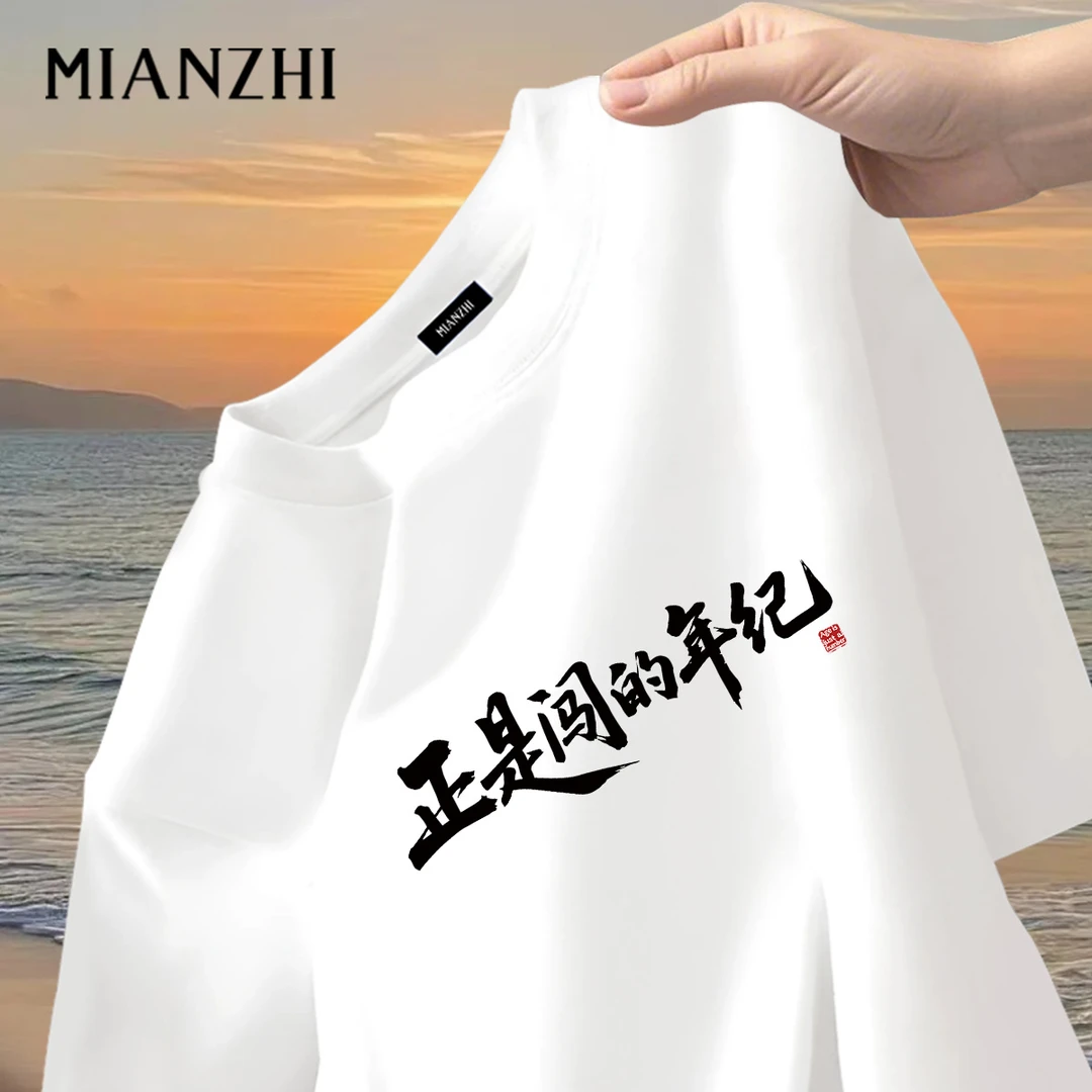 正是闯的年纪个性文字纯棉圆领t恤雷军同款宽松大码显瘦运动短袖