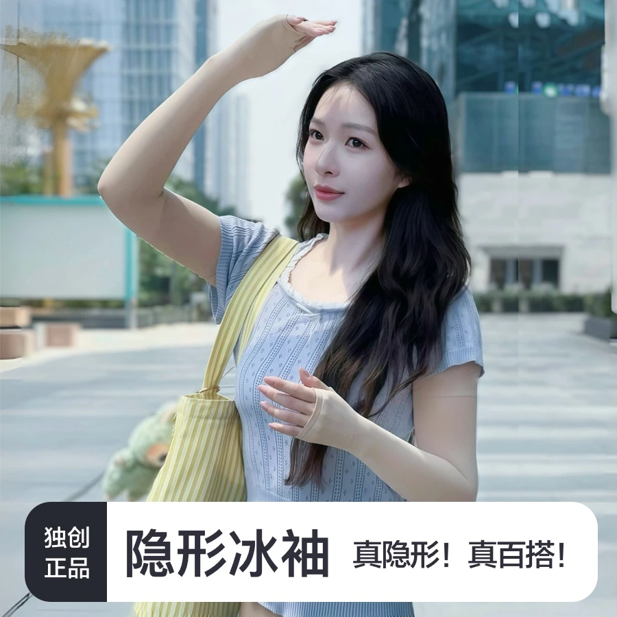 【正品隐形】天下一防晒冰袖裸感自然亲肤透气女沁凉仿肤时尚百搭款