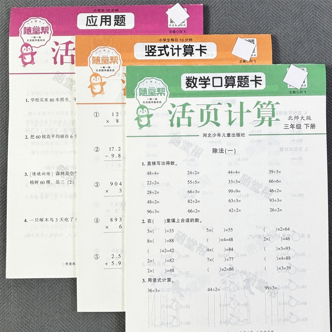 活页纸北师大版三年级下册口算题竖式计算题应用题乘法乘法总复习