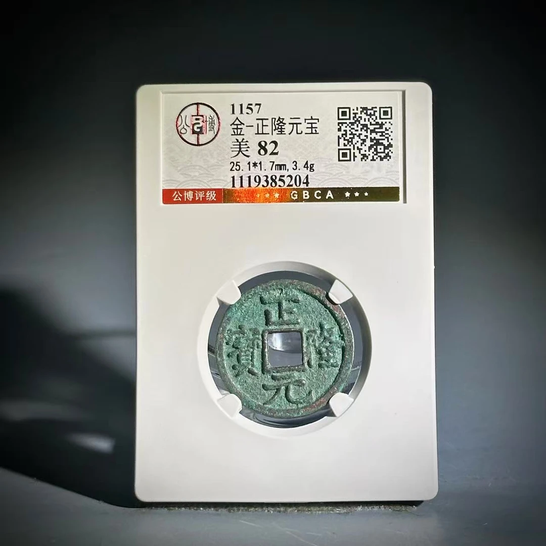 022正隆元宝85204