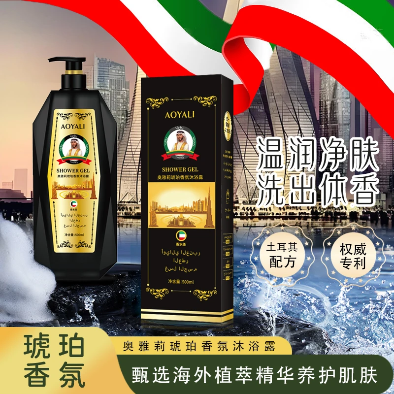 【迪拜皇室御用】奥雅莉琥珀香氛沐浴露甄选海外植萃精华养护肌肤