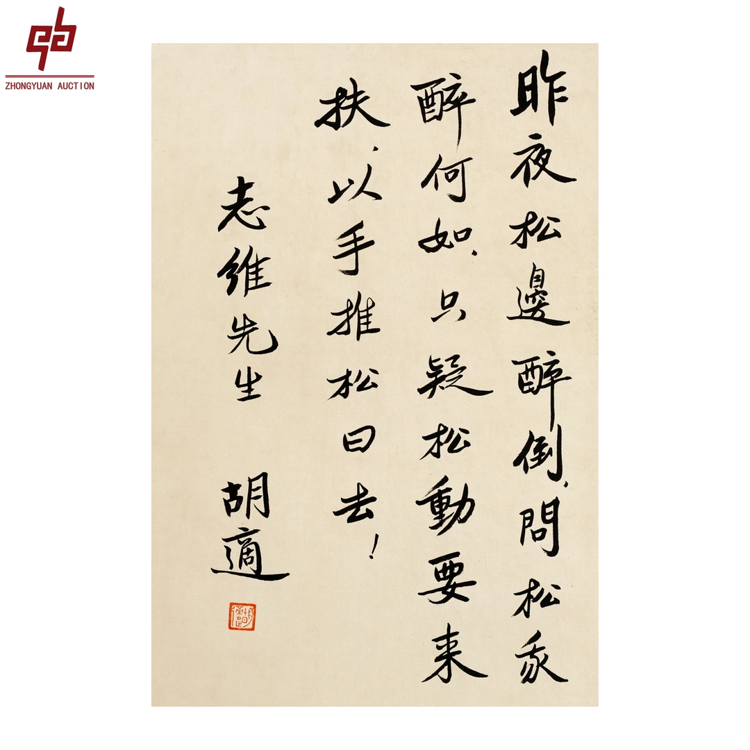 "lot7102 胡适 书法 镜片 25cm*37cm约0.8平尺"