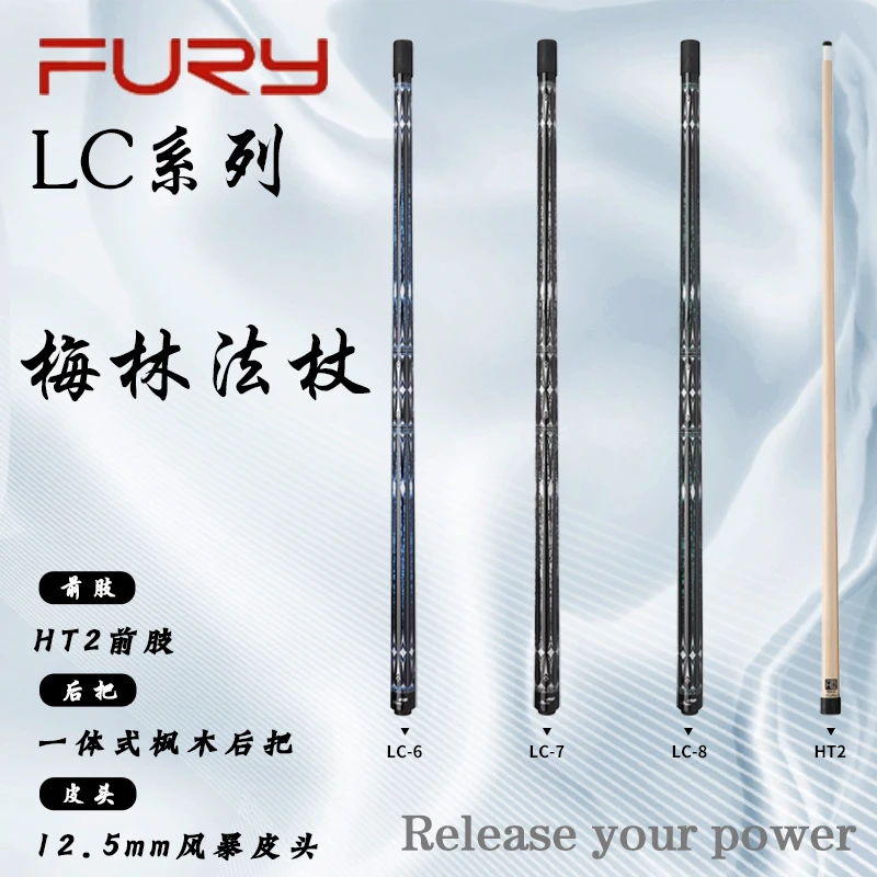 FURY[梅林法杖]威利LC系列碳管填充多层工艺职业黑八光把台球杆