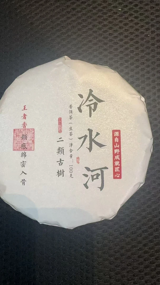11月25日 100克 25年冷水河 生茶饼茶 B-539