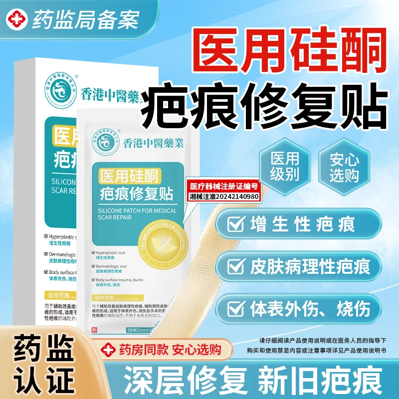 香港中医药业有限公司医用硅酮疤痕修复贴